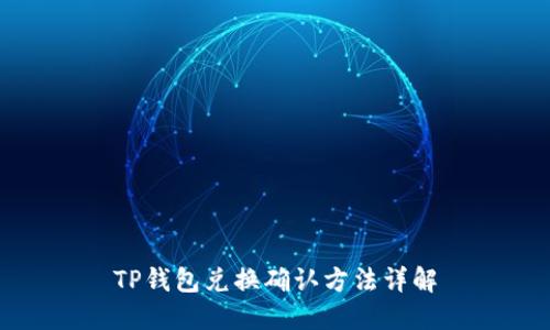 TP钱包兑换确认方法详解