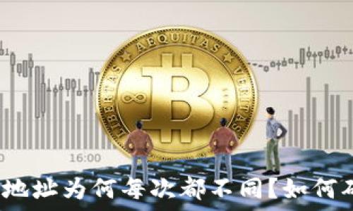   
比特币钱包地址为何每次都不同？如何确保安全性？