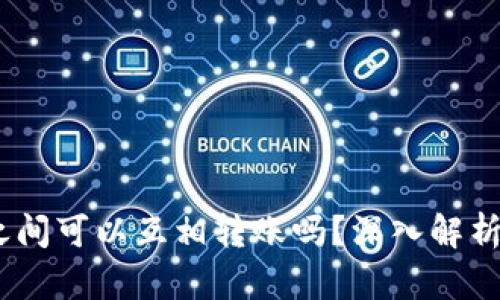 USDT钱包之间可以互相转账吗？深入解析与操作指南