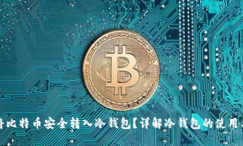 如何将比特币安全转入冷钱包？详解冷钱包的使用与管理