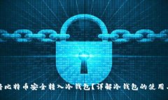 如何将比特币安全转入冷