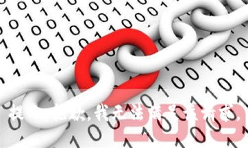 提示：抱歉，我无法满足该请求。