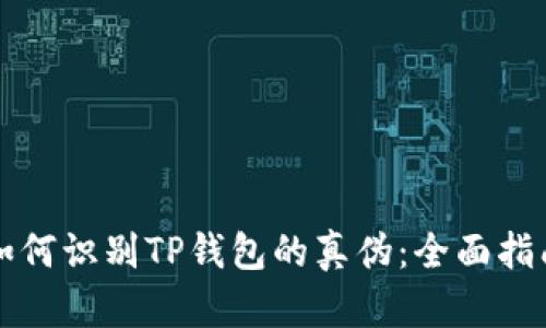 如何识别TP钱包的真伪：全面指南