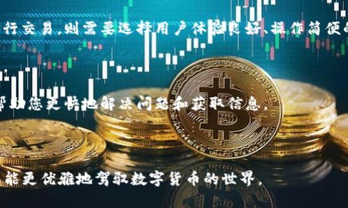 探秘TP钱包余额图：解读加密货币资产管理的奥秘

TP钱包, 余额图, 加密货币, 钱包管理, 数字资产/guanjianci

在当今数字经济时代，加密货币逐渐成为投资者关注的焦点。而在这股浪潮中，TP钱包作为一种数字资产管理工具，其余额图的功能尤为重要。本文将深入探讨TP钱包的余额图所反映的内容和意义，帮助用户更好地理解和应用这一工具。

什么是TP钱包？
TP钱包，又称为“Token Pocket”，是一款专为加密资产存储、管理而设计的钱包应用。它的用户界面友好，支持多种类型的数字货币和链上资产，特别是在以太坊和其他区块链平台中有着广泛的应用。TP钱包不仅可以用于资产的存储，还可以进行交易和管理，用户能够通过它方便地查看自己的一系列资产和余额情况。

其中，TP钱包的余额图功能十分便捷，它能够以直观的方式展示用户账户中各类资产的分布和变化。这种图形化的呈现方式，不仅方便了用户对资产的掌握，也赋予了用户更好的决策依据。

TP钱包余额图的重要性
TP钱包余额图给用户提供了一个清晰的资产视图，这对加密货币投资者来说是非常重要的。通过余额图，用户可以快速了解自己持有的不同类型的数字货币及其当前的价值。这种可视化的数据对于分析市场走势、评估个人投资组合的健康状况、制定未来投资策略都至关重要。

例如，用户可以通过余额图查看他们在不同项目上的资产配置，判断某些投资是否过度集中或分散。此外，余额图还可以帮助用户了解资产的波动。若余额图显示某个币种的余额持续下降，投资者可能需要重新评估该资产的风险。同时，余额图也能帮助用户发现未被注意到的资产，从而有机会进行更有效的资产管理。

如何使用TP钱包的余额图？
使用TP钱包的余额图非常简单。用户首先需要下载并安装TP钱包，并创建账户或者导入已有的钱包。在成功登录后，用户将可以看到一个明亮清晰的界面，其中有关于余额的图表和各类资产的分类信息。

在余额图中，用户可以看到每种资产的图形比例，通常以圆饼图或柱状图的形式呈现。用户可以轻松点击任意资产，查看更详细的信息，例如历史交易记录、价格涨跌等。这使得用户能够随时掌握资产动态。

此功能还包括了实时更新市场价格的功能，用户能够根据最新市场行情来决定是否要增持或抛出某些资产。这种灵活性正是TP钱包的魅力所在。

TP钱包的安全性如何保障？
在使用TP钱包时，用户最关心的往往是安全性问题。TP钱包采用了多重加密技术来保护用户的私钥和资产。用户的私钥不会直接存储在服务器上，而是保存在用户的设备中，这样一来，即使中心服务器受到攻击，黑客也无法获取用户的资产。

此外，TP钱包还支持多签名功能，用户可以自定义设置提现和转账需要几个人的签字才能完成，以提高安全性。TP钱包对软件的及时更新也是很重要的，这能确保用户享受最新的安全防护。

由于加密市场存在一定的风险，用户也应定期检测个人资产的安全性，并采取措施提升账户的安全。例如，使用强密码、开通二步验证等功能来进一步保护个人信息和资产。

可能会遇到的常见问题
问题一：TP钱包的余额图显示数据不准确怎么办？
首先，用户需要确认余额图显示的数据来源是否正确。TP钱包通常会实时更新各类资产的价格和余额，所以如果用户发现数据不准确，首先检查网络连接是否正常。如果网络不佳，数据可能会延迟更新。

如果网络连接正常但数据依旧不准确，用户可以尝试将TP钱包应用重启，或者直接重新登录账户。这通常会刷新数据并显示最新的资产信息。

如果以上方法未能解决问题，用户可以检查是否有更新版本的TP钱包，最新版的应用往往包含了最新的修复和，确保数据准确无误。

问题二：如何确保TP钱包的安全性？
安全性是每一个TP钱包用户都必须关注的问题。首先，建议用户在注册钱包时设置复杂的密码，这样能降低被恶意攻击的风险。其次，启用二步验证 (2FA) 是提升钱包安全性的重要措施，用户在进行重要操作时需要提供额外的信息，降低账户被盗的风险。

此外，用户可以选择在冷钱包中存储较大数额的资产，而将日常使用的资产存放在TP钱包中。冷钱包不连网，能在很大程度上避免黑客攻击的威胁。

用户也应该定期备份自己的钱包信息，并妥善保管好备份文件，避免因手机丢失或损坏而造成资产损失。

问题三：TP钱包支持哪些类型的资产？
TP钱包支持多种类型的数字资产，包括基础的比特币、以太坊，及其各种ERC721和ERC20代币。此外，TP钱包还为一些主流公链提供支持，如波场、EOS、小蚁等。随着更多的优质项目出现，TP钱包也在不断更新，增加对新资产的支持。

用户可以在TP钱包的列表中一目了然地查看所有支持的资产，并且可以在同一个平台上管理多种资产，显著提升了用户的操作便利性。

不过，用户在使用不同的资产和进行交易时，依然需要关注相关资产的市场情况以及各自的交易费用，以避免不必要的损失。

问题四：TP钱包余额图的更新频率如何？
TP钱包的余额图更新频率与当前市场行情密切相关。TP钱包通过连接各主要交易所的API接口，收集市场数据并实时更新，因此用户所看到的余额图能够反映出当前市场上各类资产的最新价格。

一般来说，对于活跃交易的币种，更新的数据相对实时，而对于一些较少交易的币种，可能更新频率较低。为此，用户在进行交易时要关注市场的变化，确保依据准确的数据来做出决策。

有时，由于网络延迟或者币种交易所的技术问题，用户可能会遇到数据更新时间不一致的情况。在这种情况下，用户可以查看TP钱包提供的社区支持和在线帮助，获取更多的信息。

问题五：如何选择适合自己的TP钱包？
选择适合自己的TP钱包首先要考虑个人的需求和使用场景。如果您是一个长期持有者，可能更倾向于安全性高的选择；反之，如果经常进行交易，则需要选择用户体验良好、操作简便的钱包。

其次，您还应该查看TP钱包支持的币种，以确保其能满足您的投资需求。若您关注的新币种未在支持列表中，建议寻找其他钱包进行管理。

最后，还要关注钱包的社区支持情况及其使用评价。钱包的安全性和稳定性，特别是在交易量大时，尤为重要。找到一个活跃的社区能够帮助您更快地解决问题和获取信息。

通过以上各个方面的考虑，您将能够找到最适合自己的TP钱包，为您的数字资产管理提供切实有效的支持。

综上所述，TP钱包的余额图不仅使得用户对资产的管理更为便捷，也为投资决策提供了重要依据。通过深入理解和有效使用TP钱包，用户能更优雅地驾驭数字货币的世界。