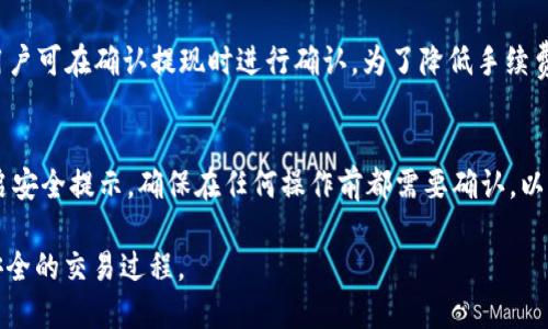   如何通过TP钱包提取FIL币：详细操作指南 / 
 guanjianci FIL提现, TP钱包, 加密货币, 提现指南, 钱包操作 /guanjianci 

在数字货币的世界里，FIL（Filecoin）作为一项前沿科技的代表，受到了广大投资者的青睐。随着越来越多的人加入到加密货币的市场中，相关的操作，如提现，也是大家关注的重点。TP钱包作为一种流行的数字货币钱包，提供了便捷的服务，让用户能够轻松管理和交易他们的加密资产。在接下来的内容中，我们将详细探讨如何通过TP钱包提取FIL币的操作流程、注意事项以及可能遇到的问题及解决方案。

一、什么是Filecoin（FIL）？
Filecoin（FIL）是一种开放式的区块链项目，旨在通过去中心化存储网络来实现数据存储的功能。其主要目的是为分布式存储市场提供有效的解决方案，让个人用户能够轻松地在网上存储和检索数据。Filecoin致力于解决传统存储方式中存在的高成本和安全性问题。

FIL币是Filecoin网络中的原生代币，用户可以通过提供存储空间和经常参与网络活动来获得FIL。在过去的几年中，FIL作为一种新兴的加密资产，得到了迅猛发展和广泛关注，尤其在 DeFi（去中心化金融）和NFT（非同质化代币）等领域，FIL的使用也愈加频繁。

二、什么是TP钱包？
TP钱包是一款去中心化的数字货币钱包，支持多种主流加密货币的存储、管理和交易。TP钱包强调用户体验，界面友好、操作简单，是不少数字货币爱好者的首选之一。它不仅支持FIL等多种币种的交易和提现，还提供了丰富的功能，例如DApp浏览、NFT管理等。

作为一个非托管钱包，用户拥有私钥的控制权，这意味着用户的资产安全性大大提高。此外，TP钱包还提供了多重签名和其他安全性措施，这在一定程度上保护了用户免受黑客攻击和其他潜在风险的影响。

三、如何在TP钱包中提取FIL币？
提取FIL币的操作其实相对简单，但是用户在操作过程中需要注意多个步骤，确保资金的安全性和提取的顺利进行。以下是通过TP钱包提取FIL的详细步骤：

h4步骤1：登录TP钱包/h4
首先，用户需要打开TP钱包应用，输入自己的账户信息进行登录。如果用户是第一次使用TP钱包，也可以选择注册新账户或通过助记词等方式恢复现有钱包。

h4步骤2：查看FIL余额/h4
登录后，用户可以在钱包首页查看自己的数字资产余额，包括FIL币的数量。如果用户发现FIL余额低于提现最低额度，需要先进行充币。

h4步骤3：选择提现功能/h4
在钱包首页，用户需要找到并点击“提现”或“提币”选项，进入到提现页面。在该页面，用户需要选择要提取的币种，这里选择FIL。

h4步骤4：输入提现信息/h4
用户在提现页面需要输入目标地址，也就是接收FIL币的地址。这个地址必须是有效的Filecoin地址，确保不会发生资产损失。同时，用户还需要输入提现金额，并注意手续费的相关信息。TP钱包的提现手续费一般比较合理，如果金额较小，可能直接被系统扣除。

h4步骤5：确认提现/h4
在确认所有信息输入正确后，用户可以点击“确认提现”。系统会提示用户检查提现信息并再次确认。确认后，用户需要输入密码或使用指纹、面部识别等方式进行身份确认以保证安全性。

h4步骤6：等待处理/h4
一旦提交提现申请，用户需要耐心等待。通常情况下，TP钱包会在几分钟到几个小时内处理完毕，但在网络繁忙或者系统维护期间，可能会有所延误。

h4步骤7：检查到账情况/h4
提现完成后，用户可以通过区块链浏览器查询交易状态，确认FIL币是否已经到账。如果长时间未到账，用户可以联系TP钱包的客服寻求帮助。

四、在TP钱包提现FIL时需注意哪些问题？
虽然在TP钱包提现FIL操作简单，但用户在提现过程中仍需注意一些潜在的问题，以避免资金损失和账户安全风险。以下是一些需要特别注意的事项：

h41. 确保地址的正确性/h4
在输入提取地址时，用户必须确认目标地址的正确性。一个错误的地址将导致资产永久性丢失，这是区块链技术本身的特点，因此在转账前最好再三检查。同时可以借助任何外部工具验证地址的有效性。

h42. 了解提现费用/h4
每次提现都可能涉及手续费，用户需要提前了解TP钱包的规则和金额。这笔费用由网络的繁忙程度和钱包自身的政策决定，虽然TP钱包的费率相对合理，但在大额操作时依然需要关注。

h43. 避免高峰期操作/h4
在网络高峰期，交易确认时间可能会受到影响，用户最好在非高峰期进行提现操作，以确保更快的到账速度。用户可以关注 FIL 网络的状况，并在网络畅通时进行操作。

h44. 保持账户安全/h4
在使用TP钱包的过程中，用户应定期更改密码、开启双重认证等安全设置，以避免黑客攻击。数字资产的安全性非常重要，用户必须保持警惕，确保账户不被他人控制。

h45. 了解当地法规/h4
不同国家对加密货币的监管政策不同，用户在进行提现之前最好了解当地对加密资产的法律法规，确保操作合法，避免日后产生不必要的法律风险。

五、关于FIL提现的一些常见问题
在用户提取FIL币时，可能会遇到一些常见问题。我们将对这些问题进行详细解答，以帮助用户更加顺利地进行提现操作。

h4问题1：如果提现地址错误，我该怎么办？/h4
一旦用户把FIL汇款到错误的地址，资产将无法追回。这是因为区块链的不可逆性特征。为了避免规则的失败，用户在操作时必须确保输入地址的准确性。同时建议在整个密码和助记词保管妥当，不要随意透露给他人。如果发生错误，用户唯一的解决方案就是联系接收地址的持有者，看是否有办法找回资产。

h4问题2：为什么我的提现状态显示“待处理”？/h4
提现状态为“待处理”可能有多种原因。首先，TP钱包的系统可能正在处理用户的请求，这通常需要几分钟到数小时的时间。其次，如果网络繁忙，交易的确认速度会降低。同时，用户也可以通过区块链浏览器查询交易状态，了解其处理进度。如果更长时间仍未完成，建议联系TP钱包的客服询问具体情况。

h4问题3：提取FIL时出现交易失败，是什么原因？/h4
交易失败可能是由多个因素导致的，最常见的问题可能与网络拥堵、提现金额少于最低额度、手续费不足或者用户的账户存在问题等有关。在处理失败的交易时，用户可以仔细查看系统反馈的信息，以确定失败的具体原因并进行相应的解决。如果多次尝试仍无法成功，建议联系TP的客服获取支持。

h4问题4：为什么提现需要手续费？/h4
提现手续费是维持区块链网络流动性的必要费用。这笔费用会被网络矿工收取，以补偿他们进行交易检验、打包的工作。TP钱包在进行提现时通常会提前显示手续费的具体金额，用户可在确认提现时进行确认。为了降低手续费，用户可以选择在网络较为平静的时段进行提现，以减少手续费支付额度。

h4问题5：我该如何提高我的账户安全性？/h4
为提高TP钱包账户的安全性，用户应定期更换账户密码，并启用双重身份验证，增加账户的安全性。此外，不要将私钥、助记词及其他安全信息分享给他人。对于大额提现，用户应开启安全提示，确保在任何操作前都需要确认，以增加层层安全防护。

总之，通过TP钱包提现FIL币并不复杂，但用户需要严格遵循操作步骤，注意安全细节，才能顺利完成提取。希望本文能够为您提供帮助，让您在数字货币的世界中体验更加顺利和安全的交易过程。