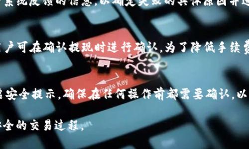   如何通过TP钱包提取FIL币：详细操作指南 / 
 guanjianci FIL提现, TP钱包, 加密货币, 提现指南, 钱包操作 /guanjianci 

在数字货币的世界里，FIL（Filecoin）作为一项前沿科技的代表，受到了广大投资者的青睐。随着越来越多的人加入到加密货币的市场中，相关的操作，如提现，也是大家关注的重点。TP钱包作为一种流行的数字货币钱包，提供了便捷的服务，让用户能够轻松管理和交易他们的加密资产。在接下来的内容中，我们将详细探讨如何通过TP钱包提取FIL币的操作流程、注意事项以及可能遇到的问题及解决方案。

一、什么是Filecoin（FIL）？
Filecoin（FIL）是一种开放式的区块链项目，旨在通过去中心化存储网络来实现数据存储的功能。其主要目的是为分布式存储市场提供有效的解决方案，让个人用户能够轻松地在网上存储和检索数据。Filecoin致力于解决传统存储方式中存在的高成本和安全性问题。

FIL币是Filecoin网络中的原生代币，用户可以通过提供存储空间和经常参与网络活动来获得FIL。在过去的几年中，FIL作为一种新兴的加密资产，得到了迅猛发展和广泛关注，尤其在 DeFi（去中心化金融）和NFT（非同质化代币）等领域，FIL的使用也愈加频繁。

二、什么是TP钱包？
TP钱包是一款去中心化的数字货币钱包，支持多种主流加密货币的存储、管理和交易。TP钱包强调用户体验，界面友好、操作简单，是不少数字货币爱好者的首选之一。它不仅支持FIL等多种币种的交易和提现，还提供了丰富的功能，例如DApp浏览、NFT管理等。

作为一个非托管钱包，用户拥有私钥的控制权，这意味着用户的资产安全性大大提高。此外，TP钱包还提供了多重签名和其他安全性措施，这在一定程度上保护了用户免受黑客攻击和其他潜在风险的影响。

三、如何在TP钱包中提取FIL币？
提取FIL币的操作其实相对简单，但是用户在操作过程中需要注意多个步骤，确保资金的安全性和提取的顺利进行。以下是通过TP钱包提取FIL的详细步骤：

h4步骤1：登录TP钱包/h4
首先，用户需要打开TP钱包应用，输入自己的账户信息进行登录。如果用户是第一次使用TP钱包，也可以选择注册新账户或通过助记词等方式恢复现有钱包。

h4步骤2：查看FIL余额/h4
登录后，用户可以在钱包首页查看自己的数字资产余额，包括FIL币的数量。如果用户发现FIL余额低于提现最低额度，需要先进行充币。

h4步骤3：选择提现功能/h4
在钱包首页，用户需要找到并点击“提现”或“提币”选项，进入到提现页面。在该页面，用户需要选择要提取的币种，这里选择FIL。

h4步骤4：输入提现信息/h4
用户在提现页面需要输入目标地址，也就是接收FIL币的地址。这个地址必须是有效的Filecoin地址，确保不会发生资产损失。同时，用户还需要输入提现金额，并注意手续费的相关信息。TP钱包的提现手续费一般比较合理，如果金额较小，可能直接被系统扣除。

h4步骤5：确认提现/h4
在确认所有信息输入正确后，用户可以点击“确认提现”。系统会提示用户检查提现信息并再次确认。确认后，用户需要输入密码或使用指纹、面部识别等方式进行身份确认以保证安全性。

h4步骤6：等待处理/h4
一旦提交提现申请，用户需要耐心等待。通常情况下，TP钱包会在几分钟到几个小时内处理完毕，但在网络繁忙或者系统维护期间，可能会有所延误。

h4步骤7：检查到账情况/h4
提现完成后，用户可以通过区块链浏览器查询交易状态，确认FIL币是否已经到账。如果长时间未到账，用户可以联系TP钱包的客服寻求帮助。

四、在TP钱包提现FIL时需注意哪些问题？
虽然在TP钱包提现FIL操作简单，但用户在提现过程中仍需注意一些潜在的问题，以避免资金损失和账户安全风险。以下是一些需要特别注意的事项：

h41. 确保地址的正确性/h4
在输入提取地址时，用户必须确认目标地址的正确性。一个错误的地址将导致资产永久性丢失，这是区块链技术本身的特点，因此在转账前最好再三检查。同时可以借助任何外部工具验证地址的有效性。

h42. 了解提现费用/h4
每次提现都可能涉及手续费，用户需要提前了解TP钱包的规则和金额。这笔费用由网络的繁忙程度和钱包自身的政策决定，虽然TP钱包的费率相对合理，但在大额操作时依然需要关注。

h43. 避免高峰期操作/h4
在网络高峰期，交易确认时间可能会受到影响，用户最好在非高峰期进行提现操作，以确保更快的到账速度。用户可以关注 FIL 网络的状况，并在网络畅通时进行操作。

h44. 保持账户安全/h4
在使用TP钱包的过程中，用户应定期更改密码、开启双重认证等安全设置，以避免黑客攻击。数字资产的安全性非常重要，用户必须保持警惕，确保账户不被他人控制。

h45. 了解当地法规/h4
不同国家对加密货币的监管政策不同，用户在进行提现之前最好了解当地对加密资产的法律法规，确保操作合法，避免日后产生不必要的法律风险。

五、关于FIL提现的一些常见问题
在用户提取FIL币时，可能会遇到一些常见问题。我们将对这些问题进行详细解答，以帮助用户更加顺利地进行提现操作。

h4问题1：如果提现地址错误，我该怎么办？/h4
一旦用户把FIL汇款到错误的地址，资产将无法追回。这是因为区块链的不可逆性特征。为了避免规则的失败，用户在操作时必须确保输入地址的准确性。同时建议在整个密码和助记词保管妥当，不要随意透露给他人。如果发生错误，用户唯一的解决方案就是联系接收地址的持有者，看是否有办法找回资产。

h4问题2：为什么我的提现状态显示“待处理”？/h4
提现状态为“待处理”可能有多种原因。首先，TP钱包的系统可能正在处理用户的请求，这通常需要几分钟到数小时的时间。其次，如果网络繁忙，交易的确认速度会降低。同时，用户也可以通过区块链浏览器查询交易状态，了解其处理进度。如果更长时间仍未完成，建议联系TP钱包的客服询问具体情况。

h4问题3：提取FIL时出现交易失败，是什么原因？/h4
交易失败可能是由多个因素导致的，最常见的问题可能与网络拥堵、提现金额少于最低额度、手续费不足或者用户的账户存在问题等有关。在处理失败的交易时，用户可以仔细查看系统反馈的信息，以确定失败的具体原因并进行相应的解决。如果多次尝试仍无法成功，建议联系TP的客服获取支持。

h4问题4：为什么提现需要手续费？/h4
提现手续费是维持区块链网络流动性的必要费用。这笔费用会被网络矿工收取，以补偿他们进行交易检验、打包的工作。TP钱包在进行提现时通常会提前显示手续费的具体金额，用户可在确认提现时进行确认。为了降低手续费，用户可以选择在网络较为平静的时段进行提现，以减少手续费支付额度。

h4问题5：我该如何提高我的账户安全性？/h4
为提高TP钱包账户的安全性，用户应定期更换账户密码，并启用双重身份验证，增加账户的安全性。此外，不要将私钥、助记词及其他安全信息分享给他人。对于大额提现，用户应开启安全提示，确保在任何操作前都需要确认，以增加层层安全防护。

总之，通过TP钱包提现FIL币并不复杂，但用户需要严格遵循操作步骤，注意安全细节，才能顺利完成提取。希望本文能够为您提供帮助，让您在数字货币的世界中体验更加顺利和安全的交易过程。