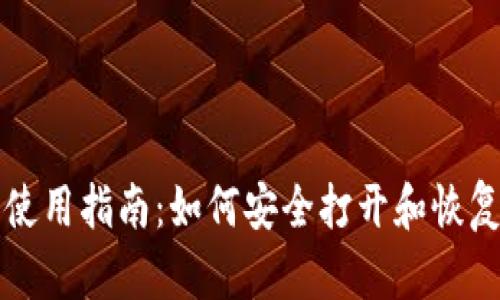 狗狗币备份钱包使用指南：如何安全打开和恢复你的狗狗币钱包
