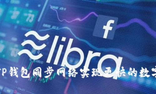 如何通过TP钱包同步网络实现更快的数字资产管理