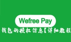 如何查看以太坊钱包的授