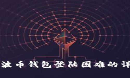 解决瑞波币钱包登陆困难的详细指南