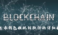 的  泰达币钱包提现到微信