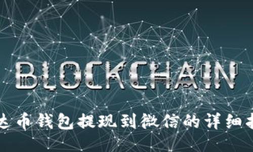 的  
泰达币钱包提现到微信的详细指南