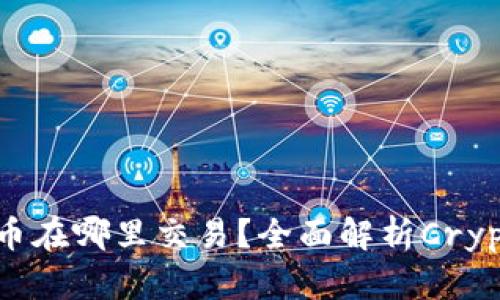 SOL钱包的币在哪里交易？全面解析Crypto交易平台