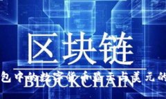 TP钱包中的数字货币显示与