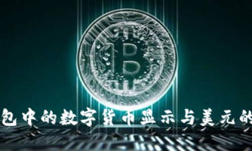 TP钱包中的数字货币显示与美元的关系