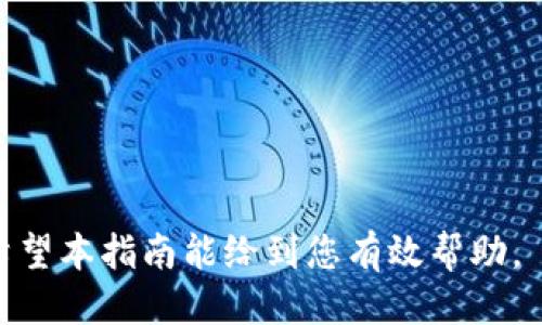 TP钱包用法币购买USDT的详细指南/

TP钱包, 法币, USDT, 加密货币, 数字资产/guanjianci

随着加密货币的逐渐普及，越来越多的人开始关注如何使用法币购买数字资产，特别是USDT（泰达币）。USDT是一种以美元为基础的稳定币，其价值与美元挂钩，因此受到投资者的广泛欢迎。TP钱包作为一个功能丰富的数字货币钱包，支持用户方便地使用法币购买USDT。本篇文章将详细介绍如何在TP钱包中使用法币购买USDT，包括所需步骤、注意事项及常见问题解答。

一、TP钱包简介

TP钱包（TokenPocket）是一个多链钱包，支持以太坊、波场、EOS等多个区块链平台。其用户界面友好，整合了交易所、DApp等多种功能，旨在为用户提供安全、便捷的数字资产管理服务。

TP钱包的特点包括：高安全性、支持多种数字资产、功能丰富、跨链支持等。用户可以方便地在其中管理自己的数字资产，进行交易、转账及其它操作。

二、使用法币购买USDT的准备工作

在使用TP钱包购买USDT之前，用户需要做好以下准备工作：

strong1. 下载并安装TP钱包/strongbr首先，用户可以通过TP钱包的官方网站或应用商店下载TP钱包并安装。安装完成后，用户需注册一个账户并进行身份验证以确保账户的安全性。

strong2. 充值法币到账户/strongbr用户需将法币充值到TP钱包中，通常可以通过银行卡或其他电子支付方式进行充值。确保所使用的支付方式支持法币充值。

strong3. 验证身份/strongbr为了符合相关法规，并提高账户的安全性，用户可能需要进行KYC（Know Your Customer）验证。这通常包括提交身份证件和个人信息以验证身份。

三、在TP钱包中使用法币购买USDT

完成准备工作后，用户可以按照以下步骤在TP钱包中使用法币购买USDT：

strong1. 打开TP钱包/strongbr启动TP钱包应用，登录用户账户。

strong2. 进入市场或交易所功能/strongbr在TP钱包的主页，用户可以找到“市场”或“交易所”选项，点击进入。

strong3. 选择法币交易对/strongbr在交易所中，找到USDT的法币交易对。常见的法币交易对包括USDT/CNY、USDT/USD等。

strong4. 输入购买金额/strongbr在选定的交易对界面，用户需输入希望购买USDT的金额，系统将自动计算出需支付的法币金额。

strong5. 确认交易/strongbr核对交易信息后，用户需确认交易并按照提示完成支付。这可能涉及到输入支付密码或验证码等安全验证。

strong6. 等待交易完成/strongbr支付完成后，用户需要等待平台处理交易，USDT将会自动转入用户的TP钱包中。

四、注意事项

在使用法币购买USDT的过程中，用户需注意以下事项：

strong1. 了解市场行情/strongbr购买USDT前，用户应了解当前的市场行情，以确保以合理的价格进行交易。可通过TP钱包内的行情显示或其他资讯渠道获取相关信息。

strong2. 手续费/strongbr购买USDT可能涉及一定的手续费用，用户应提前了解清楚并计算入总成本中。

strong3. 安全性/strongbr务必确保TP钱包的安全性，建议使用强密码，开启双重验证，并定期监控账户活动。

strong4. 法规合规/strongbr不同地区对加密货币的监管政策不同，用户在交易前应确保自己所在的地区允许进行此类活动。

strong5. 保留凭证/strongbr在交易完成后，务必保留好交易凭证，以便将来有需要时进行查询和对账。

五、常见问题解答

h4问题1：TP钱包的安全性如何？/h4

TP钱包不仅具有基础的钱包功能，还特别注重用户的安全性。TP钱包支持私钥的本地存储，用户能够完全掌控自己的资产。同时，TP钱包还支持双重验证、指纹识别等多种安全措施，以确保用户的账户安全。此外，TP钱包的开发团队也持续进行安全漏洞的检查和修复，以防止黑客攻击。

在使用TP钱包的过程中，用户也需提高自身的安全意识，例如不轻信陌生邮件、不随意下载不明链接等。建议定期更新钱包应用，保持软件在最新版本，以获得最高的安全保障。

h4问题2：为何选择USDT而非其他数字货币？/h4

USDT（泰达币）是一种与美元挂钩的稳定币，其价值相对稳定，这使得它成为数字货币交易中的首选。许多投资者在进行加密货币交易时，倾向于选择USDT作为交易媒介。主要原因如下：

strong1. 稳定性：/strong与比特币和其他加密货币相比，USDT的价值波动相对较小，可以有效降低投资风险。

strong2. 交易便利：/strong大多数交易所都支持USDT交易，用户可以方便地使用USDT进行其他加密货币的买卖。

strong3. 法币兑付：/strongUSDT可以随时兑换为法币，便利用户的资金管理。

因此，对于想要在加密市场中进行投资的人来说，USDT是一种更加灵活和可靠的选择。

h4问题3：TP钱包与其他钱包相比有哪些优势？/h4

TP钱包相较于其他数字货币钱包，具有以下几个显著优势：

strong1. 多链支持：/strongTP钱包支持多种区块链资产，包括以太坊、波场等，用户可在一个钱包中管理不同类型的数字资产。

strong2. 功能丰富：/strongTP钱包不仅仅是一个简单的钱包，用户可以在内置的市场中进行交易，还能访问DApp，为用户提供更好的资产管理体验。

strong3. 用户体验：/strongTP钱包的界面友好，操作简单，适合初学者，不需要复杂的技术知识。

这些优势使得TP钱包在广大用户中受到了欢迎，成为了众多用户的首选数字资产管理工具。

h4问题4：USDT购买时，法币汇率如何影响交易？/h4

在使用法币购买USDT时，法币的汇率会直接影响交易的成本和用户能获得的USDT数量。汇率波动可能导致用户在不同时间购买USDT时所需支付的法币金额不同。

例如，如果法币与USDT的汇率较低，用户可能可以以较少的法币购买到更多的USDT，而相反如果汇率上升，则用户需要支付更多的法币才能购买同样数量的USDT。因此，用户在购买USDT之前，需关注当前汇率及市场动态，以做出明智的投资决策。

h4问题5：如果购买USDT失败，应该怎么办？/h4

购买USDT的过程中若出现失败情况，用户应按照以下步骤进行处理：

strong1. 检查网络连接：/strong确保设备网络连接正常，故障可能因网络问题导致交易失败。

strong2. 重新尝试：/strong如果支付未成功，用户可重新进入购买界面，再次尝试购买USDT。

strong3. 联系客服：/strong若多次尝试仍未成功，建议用户联系TP钱包的客服支持，咨询具体原因及解决方案。

strong4. 了解手续费问题：/strong了解交易是否受到手续费的影响，部分交易需要在手续费达到一定阈值才能成功。

处理交易失败的问题时，用户应保持冷静，仔细排查故障原因，以便及早解决问题。

综上所述，通过TP钱包使用法币购买USDT的步骤并不复杂，但用户在实际操作中应关注相关事项，确保交易顺利进行。关于USDT、TP钱包等的更多详细信息和问题解答，希望本指南能给到您有效帮助。