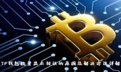 TP钱包数量显示错误的原因
