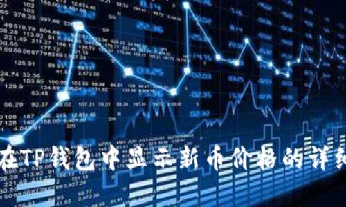 如何在TP钱包中显示新币价格的详细指南