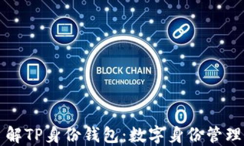 
深入了解TP身份钱包：数字身份管理的未来