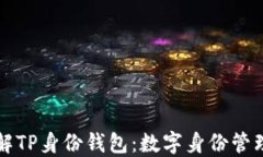 深入了解TP身份钱包：数字