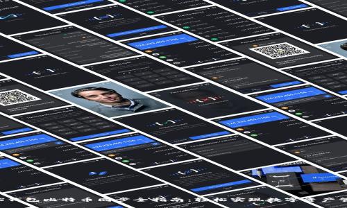 VDS钱包比特币同步全指南：轻松实现数字资产管理