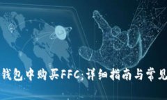 如何在TP钱包中购买FFC：详