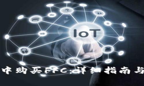 如何在TP钱包中购买FFC：详细指南与常见问题解答