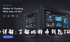 比特币钱包ID详解：了解比