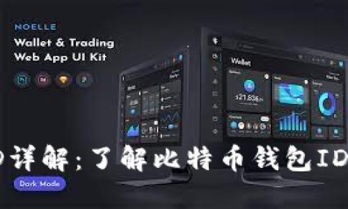 比特币钱包ID详解：了解比特币钱包ID的含义与用法