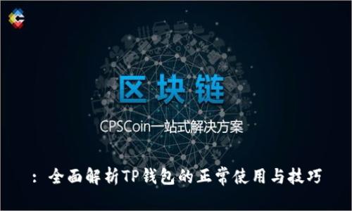 : 全面解析TP钱包的正常使用与技巧