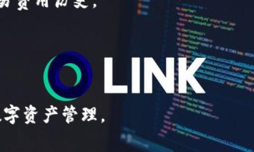 jiaotiTP钱包里的矿工费从哪儿买便宜？详解及实用技巧/jiaoti
TP钱包, 矿工费, 交易费用, 加密货币, 钱包使用技巧/guanjianci

在数字货币的世界中，矿工费是每个用户在进行交易时都不可避免的成本。选择合适的矿工费用不仅可以提高交易效率，还能够节约用户的成本。在TP钱包中，用户常常会关注如何找到便宜的矿工费用。本文将详细探讨买得便宜的矿工费的策略，帮助用户更好地管理自己的数字资产。

一、矿工费的基本概念

矿工费是用户在进行区块链交易时支付给矿工的费用，矿工通过处理交易并将其打包到区块中获得这些费用。矿工费的高低直接影响到交易的确认速度。一般来说，矿工费越高，交易被确认的速度越快。反之，如果矿工费设定得过低，交易可能会被延迟甚至丢失。

不同的区块链网络和交易所对矿工费的设置都有自己的标准，这使得用户在选择矿工费时需要仔细考量。在许多情况下，用户希望以较低的费用完成交易，但又希望能够有合理的确认速度，这就要求我们学习如何在合适的时间以合适的价格购买矿工费。

二、TP钱包的矿工费构成

在TP钱包中，矿工费用主要由网络拥堵状况、交易的大小及其优先级决定。当网络繁忙时，用户可能需要支付更高的矿工费用才能确保自己交易的优先处理。

了解矿工费的构成可以帮助用户在适宜的时候设置合理的费用。例如，某些特定时间段（如果是节假日或某个事件发生时）由于大量用户同时进行交易，矿工费可能会急剧上升。如果用户能够在网络拥堵之前发起交易，就能节省不少费用。

三、购买便宜矿工费的渠道与策略

在TP钱包中购买便宜矿工费的策略主要包括选择合适的交易时间、利用费用预测工具和适时调整矿工费。

h41. 选择合适的交易时间/h4
用户应注意区块链网络的拥堵情况。在交易较少的时段进行交易通常会有更便宜的矿工费。例如，工作日的凌晨时段或者周末，网络使用频率较低时，矿工费往往会大大降低。

h42. 利用费用预测工具/h4
市面上有许多工具可以帮助用户估算当前的矿工费用。例如，Mempool Space、Blockchair 和 Eth Gas Station 等工具都提供实时的费用数据和建议。用户可以在交易前进行参考，根据当前的网络状况决定自己的矿工费用。

h43. 适时调整矿工费/h4
一些钱包和交易所允许用户在交易后修改矿工费。如果用户发现支付的矿工费用过高，可以及时进行调整。TP钱包中也可以通过手动设置矿工费用来实现灵活的交易策略，这样也能节省成本。

四、使用TP钱包的最佳实践

为了有效利用TP钱包，用户还需注意一些最佳实践。

h41. 定期检查交易历史/h4
用户可以通过查看自己的交易历史，了解每笔交易中实际支付的矿工费用。这有助于用户对未来的交易费用做出更好的判断。

h42. 设置合理的费用范围/h4
用户可以根据自己的需求和网络情况，设置合理的矿工费范围。过低的费用可能导致交易延误，过高的费用则会增加不必要的开销。因此，找到一个平衡点是非常重要的。

h43. 学习如何计算费用/h4
了解交易的字节大小以及各类费用的计算公式，可以帮助用户更准确地设置矿工费用。TP钱包中有相应的费用计算功能，可以进一步简化这一过程。

可能的相关问题

h41. 如何使用TP钱包判断交易的矿工费是否合理？/h4
用户可以通过观察区块链上的交易需求及平均确认时间来判断矿工费的合理性。额外地，用户可以参考上述工具提供的实时数据，以确保自己的矿工费用贴近市场标准。

h42. 网络拥堵时，用户如何迅速处理矿工费用的问题？/h4
在网络拥堵的情况下，用户应优先使用支持动态费用调整的工具和钱包，同时可以根据实时数据进行相应的调整以交易。

h43. TP钱包能否自行调整设置的矿工费用？/h4
是的，TP钱包可以在交易发起时允许用户自定义矿工费用，并根据网络状况和个人需求灵活调整已设置的费用。

h44. 对于新手来说，如何高效管理TP钱包中的矿工费用？/h4
新手用户可以学习一些基本的区块链知识，了解矿工费用的计算，使用费用预测工具，选择最佳交易时机并定期查看自己的交易费用历史。

h45. 在哪些特殊情况下矿工费用会显著波动？/h4
特别情况下，比如币圈的重大新闻、区块链协议升级及市场波动，都可能引起大量用户交易，导致矿工费用显著上升。

综上所述，用户在使用TP钱包进行交易时，要密切关注矿工费用的动态，运用各种策略和工具来降低成本，从而实现更高效的数字资产管理。