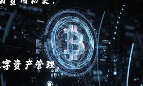 jiaotiTP钱包里的矿工费从哪儿买便宜？详解及实用技巧/jiaoti
TP钱包, 矿工费, 交易费用, 加密货币, 钱包使用技巧/guanjianci

在数字货币的世界中，矿工费是每个用户在进行交易时都不可避免的成本。选择合适的矿工费用不仅可以提高交易效率，还能够节约用户的成本。在TP钱包中，用户常常会关注如何找到便宜的矿工费用。本文将详细探讨买得便宜的矿工费的策略，帮助用户更好地管理自己的数字资产。

一、矿工费的基本概念

矿工费是用户在进行区块链交易时支付给矿工的费用，矿工通过处理交易并将其打包到区块中获得这些费用。矿工费的高低直接影响到交易的确认速度。一般来说，矿工费越高，交易被确认的速度越快。反之，如果矿工费设定得过低，交易可能会被延迟甚至丢失。

不同的区块链网络和交易所对矿工费的设置都有自己的标准，这使得用户在选择矿工费时需要仔细考量。在许多情况下，用户希望以较低的费用完成交易，但又希望能够有合理的确认速度，这就要求我们学习如何在合适的时间以合适的价格购买矿工费。

二、TP钱包的矿工费构成

在TP钱包中，矿工费用主要由网络拥堵状况、交易的大小及其优先级决定。当网络繁忙时，用户可能需要支付更高的矿工费用才能确保自己交易的优先处理。

了解矿工费的构成可以帮助用户在适宜的时候设置合理的费用。例如，某些特定时间段（如果是节假日或某个事件发生时）由于大量用户同时进行交易，矿工费可能会急剧上升。如果用户能够在网络拥堵之前发起交易，就能节省不少费用。

三、购买便宜矿工费的渠道与策略

在TP钱包中购买便宜矿工费的策略主要包括选择合适的交易时间、利用费用预测工具和适时调整矿工费。

h41. 选择合适的交易时间/h4
用户应注意区块链网络的拥堵情况。在交易较少的时段进行交易通常会有更便宜的矿工费。例如，工作日的凌晨时段或者周末，网络使用频率较低时，矿工费往往会大大降低。

h42. 利用费用预测工具/h4
市面上有许多工具可以帮助用户估算当前的矿工费用。例如，Mempool Space、Blockchair 和 Eth Gas Station 等工具都提供实时的费用数据和建议。用户可以在交易前进行参考，根据当前的网络状况决定自己的矿工费用。

h43. 适时调整矿工费/h4
一些钱包和交易所允许用户在交易后修改矿工费。如果用户发现支付的矿工费用过高，可以及时进行调整。TP钱包中也可以通过手动设置矿工费用来实现灵活的交易策略，这样也能节省成本。

四、使用TP钱包的最佳实践

为了有效利用TP钱包，用户还需注意一些最佳实践。

h41. 定期检查交易历史/h4
用户可以通过查看自己的交易历史，了解每笔交易中实际支付的矿工费用。这有助于用户对未来的交易费用做出更好的判断。

h42. 设置合理的费用范围/h4
用户可以根据自己的需求和网络情况，设置合理的矿工费范围。过低的费用可能导致交易延误，过高的费用则会增加不必要的开销。因此，找到一个平衡点是非常重要的。

h43. 学习如何计算费用/h4
了解交易的字节大小以及各类费用的计算公式，可以帮助用户更准确地设置矿工费用。TP钱包中有相应的费用计算功能，可以进一步简化这一过程。

可能的相关问题

h41. 如何使用TP钱包判断交易的矿工费是否合理？/h4
用户可以通过观察区块链上的交易需求及平均确认时间来判断矿工费的合理性。额外地，用户可以参考上述工具提供的实时数据，以确保自己的矿工费用贴近市场标准。

h42. 网络拥堵时，用户如何迅速处理矿工费用的问题？/h4
在网络拥堵的情况下，用户应优先使用支持动态费用调整的工具和钱包，同时可以根据实时数据进行相应的调整以交易。

h43. TP钱包能否自行调整设置的矿工费用？/h4
是的，TP钱包可以在交易发起时允许用户自定义矿工费用，并根据网络状况和个人需求灵活调整已设置的费用。

h44. 对于新手来说，如何高效管理TP钱包中的矿工费用？/h4
新手用户可以学习一些基本的区块链知识，了解矿工费用的计算，使用费用预测工具，选择最佳交易时机并定期查看自己的交易费用历史。

h45. 在哪些特殊情况下矿工费用会显著波动？/h4
特别情况下，比如币圈的重大新闻、区块链协议升级及市场波动，都可能引起大量用户交易，导致矿工费用显著上升。

综上所述，用户在使用TP钱包进行交易时，要密切关注矿工费用的动态，运用各种策略和工具来降低成本，从而实现更高效的数字资产管理。