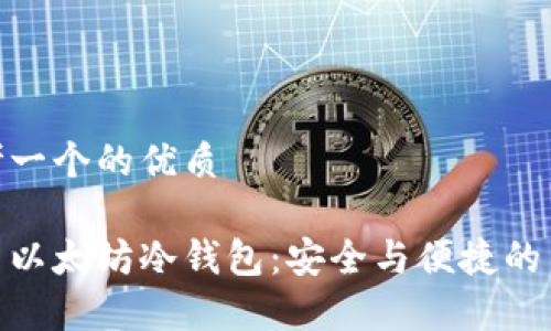 思考一个的优质

安卓以太坊冷钱包：安全与便捷的结合