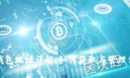 IM Token 钱包地址详解：如何获取与管理你的数字资产