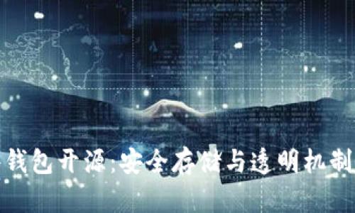 比特币硬件钱包开源：安全存储与透明机制的完美结合