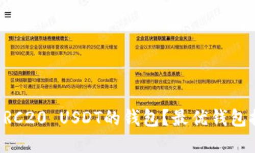 如何选择支持ERC20 USDT的钱包？最优钱包推荐与使用指南