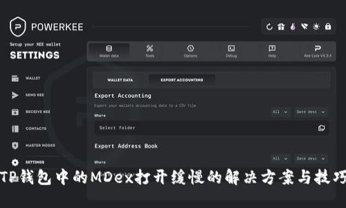 TP钱包中的MDex打开缓慢的解决方案与技巧