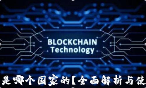 
tp钱包是哪个国家的？全面解析与使用指南