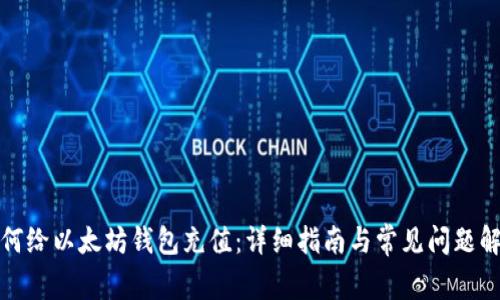 如何给以太坊钱包充值：详细指南与常见问题解答