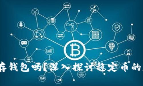 USDT可以存钱包吗？深入探讨稳定币的存储与使用