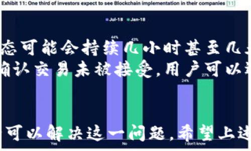   
  如何解决TP钱包矿工费不足问题？/  

TP钱包, 矿工费不足, 转账问题, 数字货币, 以太坊/guanjianci

一、TP钱包简介  
TP钱包（TokenPocket）是一款广泛使用的数字货币钱包，支持多种区块链资产的管理及转账服务。TP钱包的用户界面友好，适合新手和资深用户，支持以太坊、比特币等多种主流货币，并提供去中心化应用（DApp）访问的功能。  
在TP钱包中，用户可以方便地进行数字货币的存储、转账及交易。为了保证交易的顺利完成，用户需要关注一些关键的因素，比如矿工费。矿工费是进行区块链交易时，用户支付给矿工的一定费用，以奖励其在网络中打包交易的工作。

二、矿工费的重要性  
矿工费在区块链交易中扮演着至关重要的角色。它不仅是矿工收入的一部分，还直接影响交易的成功率及确认速度。网络拥堵时，矿工费上涨，支付更高的费用能够使交易优先被矿工处理。而如果矿工费设置过低，交易可能会被延迟处理，甚至失败。  
在数字货币转账时，用户需要计算合理的矿工费，以确保交易能够顺利完成而且不会大量浪费资金。因此，了解如何设置合适的矿工费是每个数字货币用户的必修课。TP钱包中，用户可以自主设置矿工费的高低。

三、TP钱包矿工费不足的表现  
当TP钱包显示矿工费不足时，用户可能会遇到以下几种表现：无法完成转账，交易被延迟或挂起，系统提示矿工费用不足。在这些情况下，用户需要立即采取措施，提高矿工费，以确保完成想要的交易。  
通常情况下，矿工费不足会导致转账无法进行。这是因为在区块链网络中，低于默认设置的矿工费用将不会被矿工接受，进而导致交易“悬空”。因此，用户在操作前应提前了解当前网络状态，以及推荐的矿工费用。

四、如何解决TP钱包矿工费不足的问题  
针对TP钱包矿工费不足的问题，以下是几种解决方案：  
1. **查看当前网络状态**：用户可以通过相关网站，例如Etherscan等，来查看当前以太坊网络的矿工费信息，从而了解到市场的平均费用。  
2. **调整矿工费设置**：在TP钱包进行转账时，用户可以选择手动设置矿工费，建议按照网络的平均水平进行调整，确保交易能够顺利完成。  
3. **使用交易加速器**：如果交易已经被挂起，用户可以选择使用一些第三方的交易加速器，这类工具可以帮助用户提高矿工费，从而加快交易的确认速度。  
4. **耐心等待**：在交易繁忙时段，有时最好的选择是耐心等待，直到网络拥堵得到缓解，矿工费水平下降后再进行交易。

五、常见问题  

问1：我如何查看TP钱包的当前矿工费？  
在TP钱包中，用户可以通过以下步骤查看当前矿工费：首先打开TP钱包，点击“转账”功能。然后输入接收地址和转账金额，此时系统会自动对矿工费进行估算。在此基础上，用户可以通过点击“设置”或“调整矿工费”进行进一步的自定义设置。  
此外，用户也可以使用网上的区块链浏览器，例如Etherscan，查询当前网络的矿工费用。进入Etherscan网站，输入自己的交易哈希，即可查看该交易的状态和所需的矿工费。  

问2：矿工费过低的后果是什么？  
设置矿工费用过低会导致多种后果。首先，交易可能无法被矿工接受，这就意味着你的钱会被卡在网络中，无法转账。其次，若网络处于高峰期，低矿工费可能会让交易持续挂起，甚至在长时间后被取消，造成时间的浪费。  
此外，长期不处理的交易会占用用户的内存池资源，可能会导致钱包界面拥堵，影响以后的交易。因此，用户需要时刻关注矿工费的走势，适时调整，确保交易的顺利进行。  

问3：如何提高TP钱包的矿工费？  
提高TP钱包的矿工费有几种方法。第一，在转账过程中，用户可以手动调整矿工费，选择一个合理的数值，这通常是在网络拥堵时要比平常高。  
第二，若在交易已经提交后矿工费不足，可以尝试使用一些在线交易加速器。这类加速器会根据当前的交易状况，提高已发送交易的费用，从而加快确认速度。  
最后，在区块链网络较为拥堵时，也可以考虑推迟交易，待网络状况逐步缓解后再进行操作。  

问4：TP钱包的钻石矿工费设置有什么技巧？  
在设置TP钱包的矿工费时，首先要了解网络的实时状态。通过Etherscan等工具查看当前的推荐费用，这将成为你设置费用的参考值。  
其次，考虑交易的重要性。有些交易可能是急需的，需适当增加矿工费；而普通转账可以降低费用。建议用户依照交易的复杂度和急迫程度来灵活调整，以避免不必要的浪费。  
最后，不要忽视时间因素。在不同的时间段，相同的矿工费用可能存在不同的确认速度。早上或晚上用户活跃度较低时，可能适合设置较低费用，而高峰时期则应相应提高。  

问5：如果矿工费不足，转账是否会被自动取消？  
矿工费不足的转账并不会立即被自动取消，而是会在网络中处于挂起状态，待矿工接受。大部分情况下，这种状态可能会持续几小时甚至几天，具体取决于网络的拥堵程度及用户设置的费用。  
如果交易长时间未被确认，用户可以选择通过区块链浏览器查询该交易的状态，查看是否存在任何异常。如果确认交易未被接受，用户可以选择手动取消或选择提高矿工费用的方式加速交易。  

结束语  
TP钱包矿工费不足的问题是数字货币交易中常见的一种情况，但通过合理的调整与正确的操作方式，用户完全可以解决这一问题。希望上述内容能帮助TP钱包的用户更好地理解矿工费的重要性和处理方案，从而提高交易的顺畅性与效率。