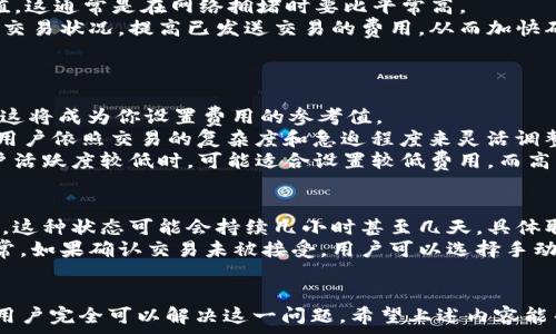   
  如何解决TP钱包矿工费不足问题？/  

TP钱包, 矿工费不足, 转账问题, 数字货币, 以太坊/guanjianci

一、TP钱包简介  
TP钱包（TokenPocket）是一款广泛使用的数字货币钱包，支持多种区块链资产的管理及转账服务。TP钱包的用户界面友好，适合新手和资深用户，支持以太坊、比特币等多种主流货币，并提供去中心化应用（DApp）访问的功能。  
在TP钱包中，用户可以方便地进行数字货币的存储、转账及交易。为了保证交易的顺利完成，用户需要关注一些关键的因素，比如矿工费。矿工费是进行区块链交易时，用户支付给矿工的一定费用，以奖励其在网络中打包交易的工作。

二、矿工费的重要性  
矿工费在区块链交易中扮演着至关重要的角色。它不仅是矿工收入的一部分，还直接影响交易的成功率及确认速度。网络拥堵时，矿工费上涨，支付更高的费用能够使交易优先被矿工处理。而如果矿工费设置过低，交易可能会被延迟处理，甚至失败。  
在数字货币转账时，用户需要计算合理的矿工费，以确保交易能够顺利完成而且不会大量浪费资金。因此，了解如何设置合适的矿工费是每个数字货币用户的必修课。TP钱包中，用户可以自主设置矿工费的高低。

三、TP钱包矿工费不足的表现  
当TP钱包显示矿工费不足时，用户可能会遇到以下几种表现：无法完成转账，交易被延迟或挂起，系统提示矿工费用不足。在这些情况下，用户需要立即采取措施，提高矿工费，以确保完成想要的交易。  
通常情况下，矿工费不足会导致转账无法进行。这是因为在区块链网络中，低于默认设置的矿工费用将不会被矿工接受，进而导致交易“悬空”。因此，用户在操作前应提前了解当前网络状态，以及推荐的矿工费用。

四、如何解决TP钱包矿工费不足的问题  
针对TP钱包矿工费不足的问题，以下是几种解决方案：  
1. **查看当前网络状态**：用户可以通过相关网站，例如Etherscan等，来查看当前以太坊网络的矿工费信息，从而了解到市场的平均费用。  
2. **调整矿工费设置**：在TP钱包进行转账时，用户可以选择手动设置矿工费，建议按照网络的平均水平进行调整，确保交易能够顺利完成。  
3. **使用交易加速器**：如果交易已经被挂起，用户可以选择使用一些第三方的交易加速器，这类工具可以帮助用户提高矿工费，从而加快交易的确认速度。  
4. **耐心等待**：在交易繁忙时段，有时最好的选择是耐心等待，直到网络拥堵得到缓解，矿工费水平下降后再进行交易。

五、常见问题  

问1：我如何查看TP钱包的当前矿工费？  
在TP钱包中，用户可以通过以下步骤查看当前矿工费：首先打开TP钱包，点击“转账”功能。然后输入接收地址和转账金额，此时系统会自动对矿工费进行估算。在此基础上，用户可以通过点击“设置”或“调整矿工费”进行进一步的自定义设置。  
此外，用户也可以使用网上的区块链浏览器，例如Etherscan，查询当前网络的矿工费用。进入Etherscan网站，输入自己的交易哈希，即可查看该交易的状态和所需的矿工费。  

问2：矿工费过低的后果是什么？  
设置矿工费用过低会导致多种后果。首先，交易可能无法被矿工接受，这就意味着你的钱会被卡在网络中，无法转账。其次，若网络处于高峰期，低矿工费可能会让交易持续挂起，甚至在长时间后被取消，造成时间的浪费。  
此外，长期不处理的交易会占用用户的内存池资源，可能会导致钱包界面拥堵，影响以后的交易。因此，用户需要时刻关注矿工费的走势，适时调整，确保交易的顺利进行。  

问3：如何提高TP钱包的矿工费？  
提高TP钱包的矿工费有几种方法。第一，在转账过程中，用户可以手动调整矿工费，选择一个合理的数值，这通常是在网络拥堵时要比平常高。  
第二，若在交易已经提交后矿工费不足，可以尝试使用一些在线交易加速器。这类加速器会根据当前的交易状况，提高已发送交易的费用，从而加快确认速度。  
最后，在区块链网络较为拥堵时，也可以考虑推迟交易，待网络状况逐步缓解后再进行操作。  

问4：TP钱包的钻石矿工费设置有什么技巧？  
在设置TP钱包的矿工费时，首先要了解网络的实时状态。通过Etherscan等工具查看当前的推荐费用，这将成为你设置费用的参考值。  
其次，考虑交易的重要性。有些交易可能是急需的，需适当增加矿工费；而普通转账可以降低费用。建议用户依照交易的复杂度和急迫程度来灵活调整，以避免不必要的浪费。  
最后，不要忽视时间因素。在不同的时间段，相同的矿工费用可能存在不同的确认速度。早上或晚上用户活跃度较低时，可能适合设置较低费用，而高峰时期则应相应提高。  

问5：如果矿工费不足，转账是否会被自动取消？  
矿工费不足的转账并不会立即被自动取消，而是会在网络中处于挂起状态，待矿工接受。大部分情况下，这种状态可能会持续几小时甚至几天，具体取决于网络的拥堵程度及用户设置的费用。  
如果交易长时间未被确认，用户可以选择通过区块链浏览器查询该交易的状态，查看是否存在任何异常。如果确认交易未被接受，用户可以选择手动取消或选择提高矿工费用的方式加速交易。  

结束语  
TP钱包矿工费不足的问题是数字货币交易中常见的一种情况，但通过合理的调整与正确的操作方式，用户完全可以解决这一问题。希望上述内容能帮助TP钱包的用户更好地理解矿工费的重要性和处理方案，从而提高交易的顺畅性与效率。