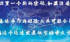 biao ti/biao ti苹果泰达币钱