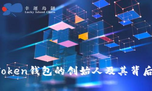 Plus Token钱包的创始人及其背后的故事