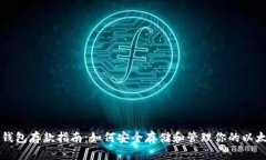 以太坊钱包存款指南：如