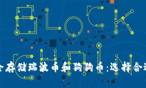 如何安全存储瑞波币和狗狗币：选择合适的钱包