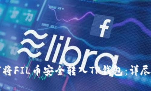 如何将FIL币安全转入TP钱包：详尽指南