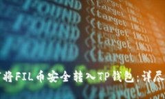 如何将FIL币安全转入TP钱包