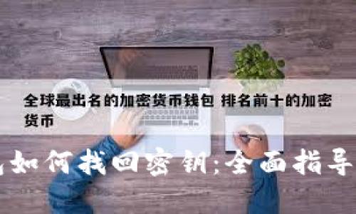 以太坊钱包如何找回密钥：全面指导与最佳实践