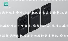 虚拟货币钱包下载：选择